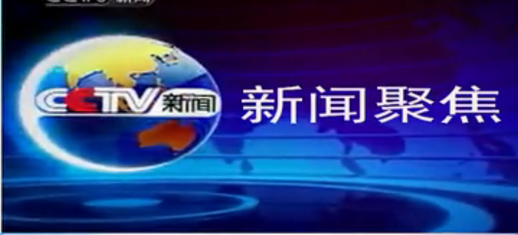 CCTV新聞聚焦橫琴新區開發