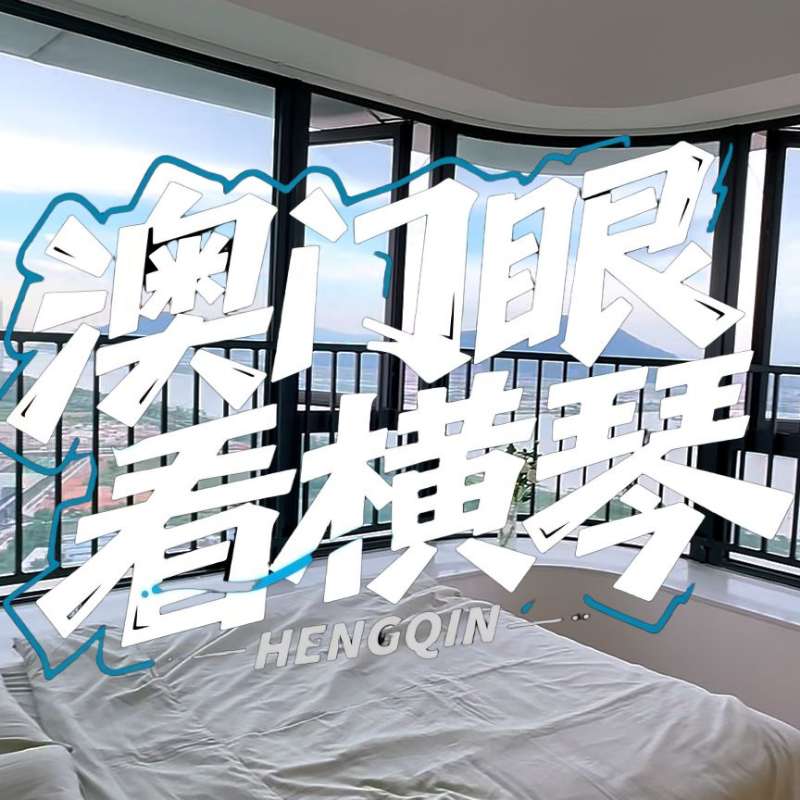 是真的！我在橫琴花千元，租一間有270度海景的房子（廣東電視臺，點擊2.8萬）